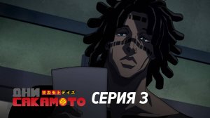 Дни Сакамото. Часть 2 - Серия 3 (Дубляж)