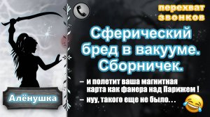 АЛЕНУШКА. Сферический бред в вакууме. Сборничек.