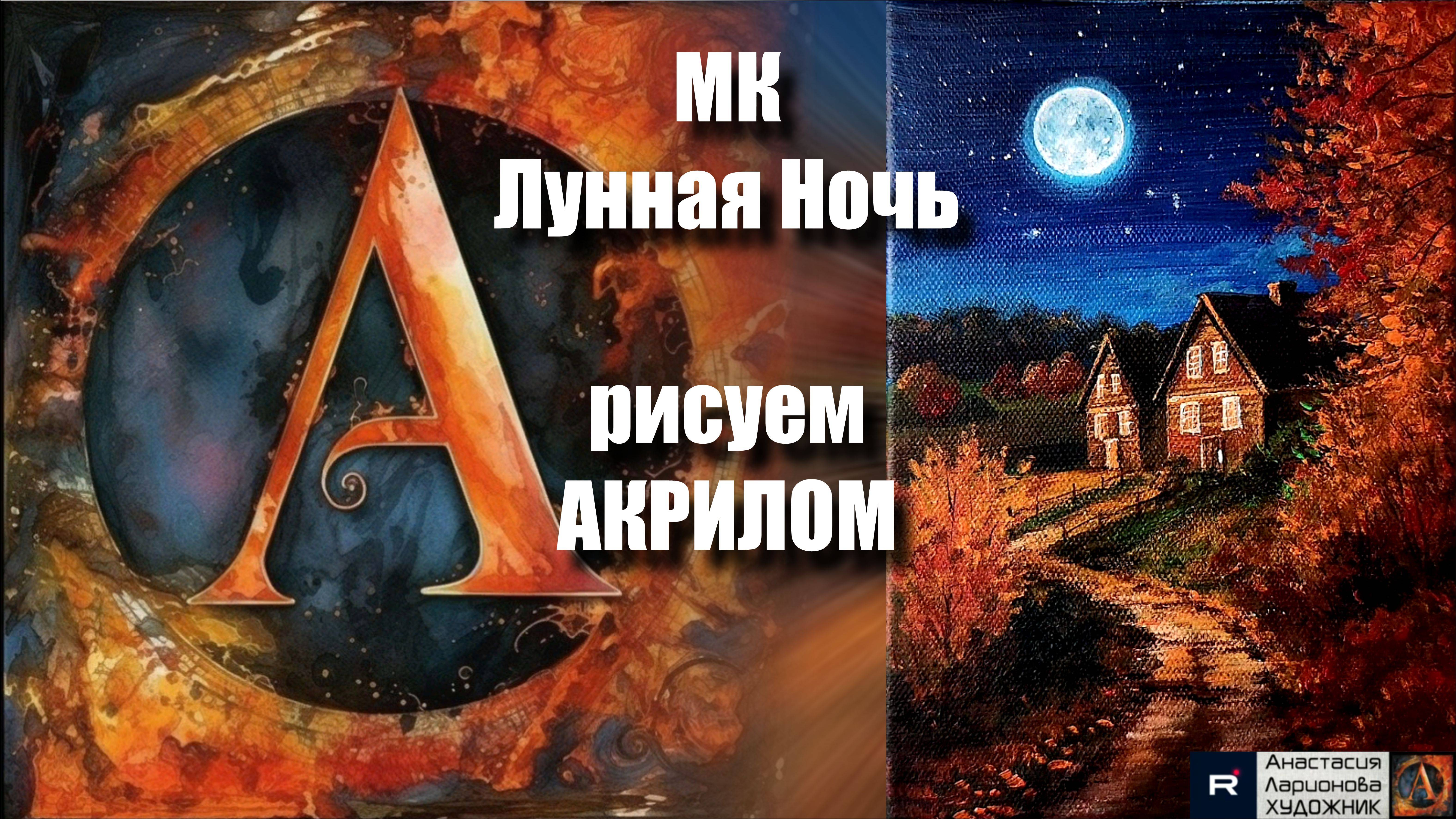 Лунная НОЧЬ осенью 🌙🍂 | Урок Живописи для Начинающих | Творчество под Волшебную Музыку 🎵 смотреть онлайн