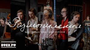 РАЗМЫШЛЕНИЯ – Виктория Каунова, Илья Морозов