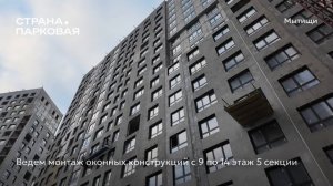 Ход строительства ЖК «Страна.Парковая» в Москве от застройщика «Страна Девелопмент», 01.11.2025