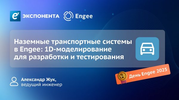 Наземные транспортные системы в Engee: 1D-моделирование для разработки и тестирования