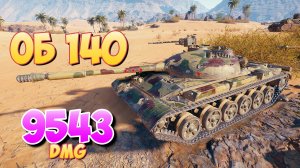Об 140 - 9 Фрагов 9.5K Урона • Повышенное сердцебиение! • Мир Танков