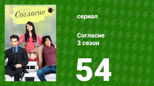 Согласие 3 сезон 54 серия (сериал, 2015)