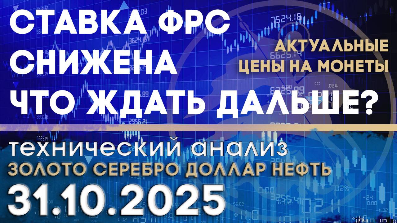 Ставка ФРС снижена - что ждать дальше? Анализ рынка золота, серебра, нефти, доллара 31.10.2025 г смотреть онлайн