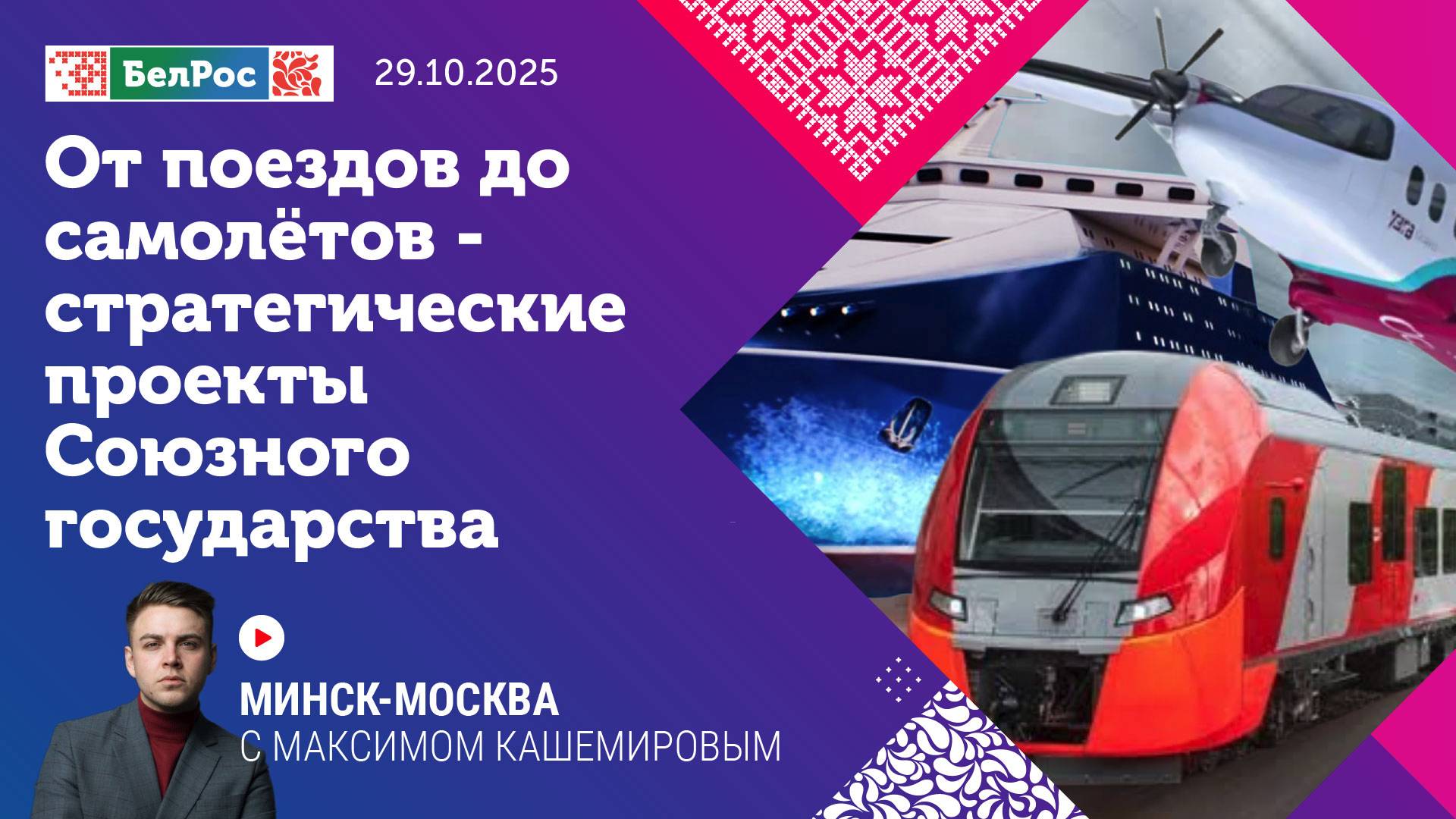 Минск-Москва | От поездов до самолётов - стратегические проекты Союзного государства