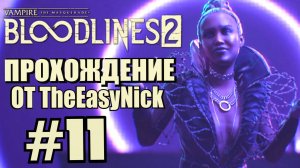 Vampire: The Masquerade: Bloodlines 2. Прохождение. #11. Битва на танцполе.