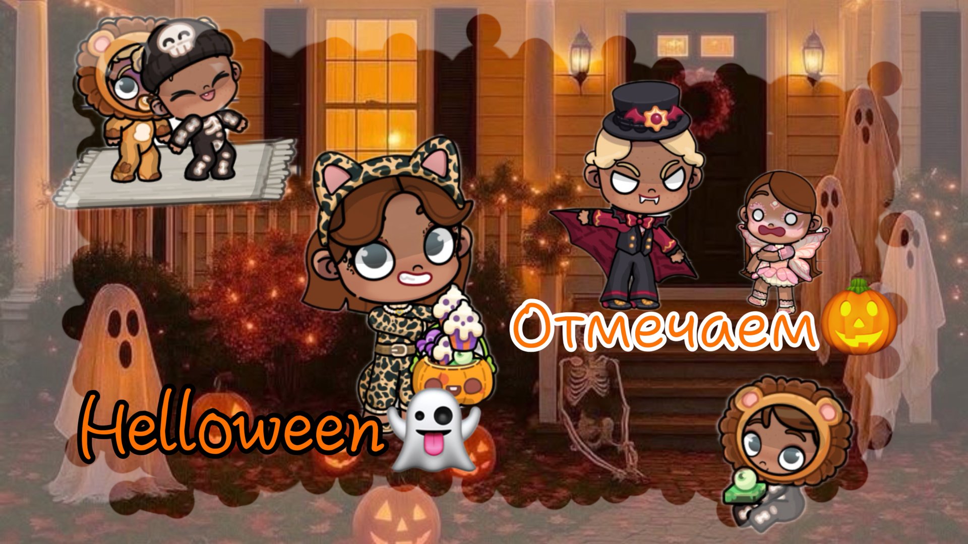 🎃_отмечаем хеллуин_🎃 смотреть онлайн