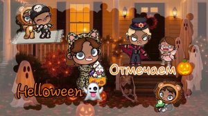 🎃_отмечаем хеллуин_🎃