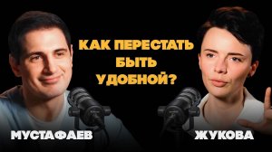 Хватит быть удобным для всех! Как понять, что ты живешь не свою жизнь, а удобную версию себя? Жукова