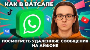 Как посмотреть удаленные сообщения в ватсапе айфон? Как посмотреть в ватсап?