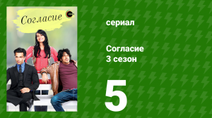 Согласие 3 сезон 5 серия (сериал, 2015)