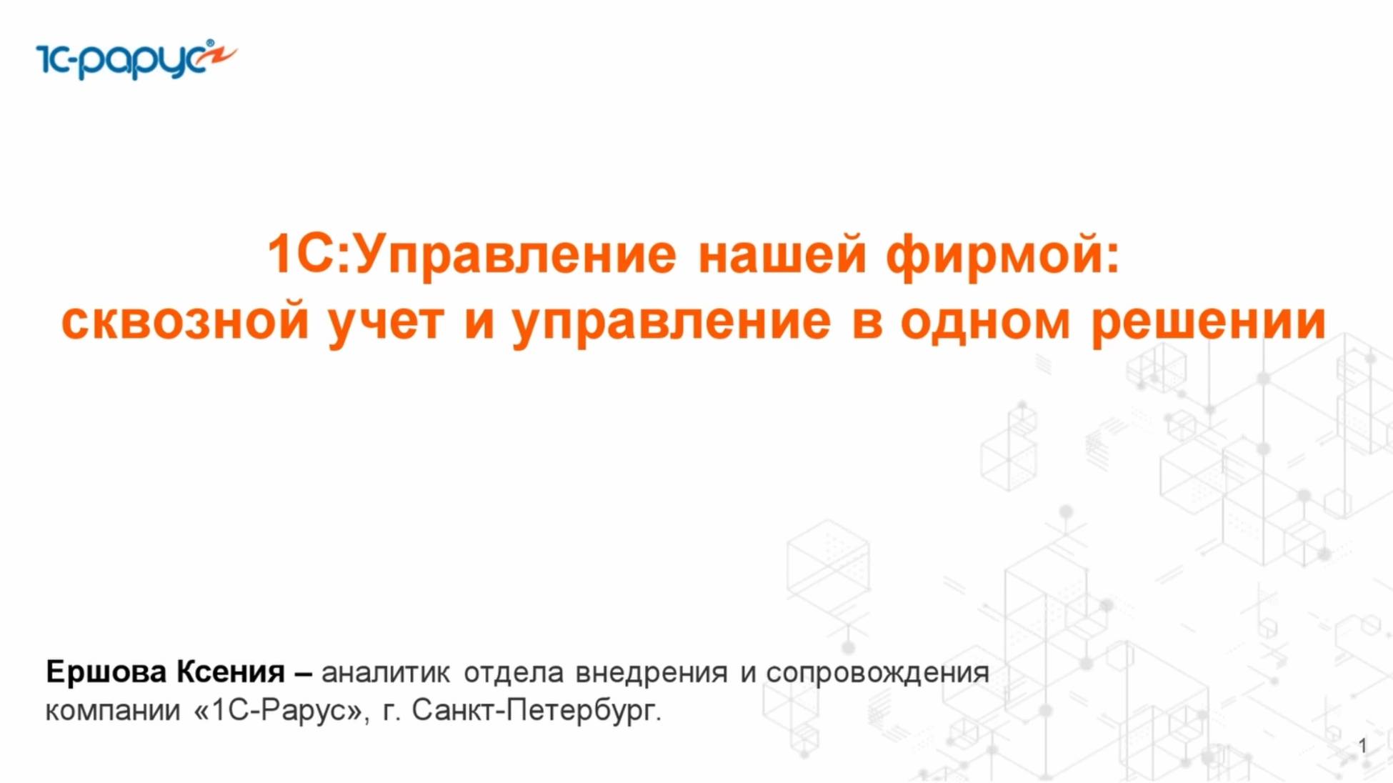 1С:Управление нашей фирмой: сквозной учет и управление в одном решении - 29.10.2025 смотреть онлайн