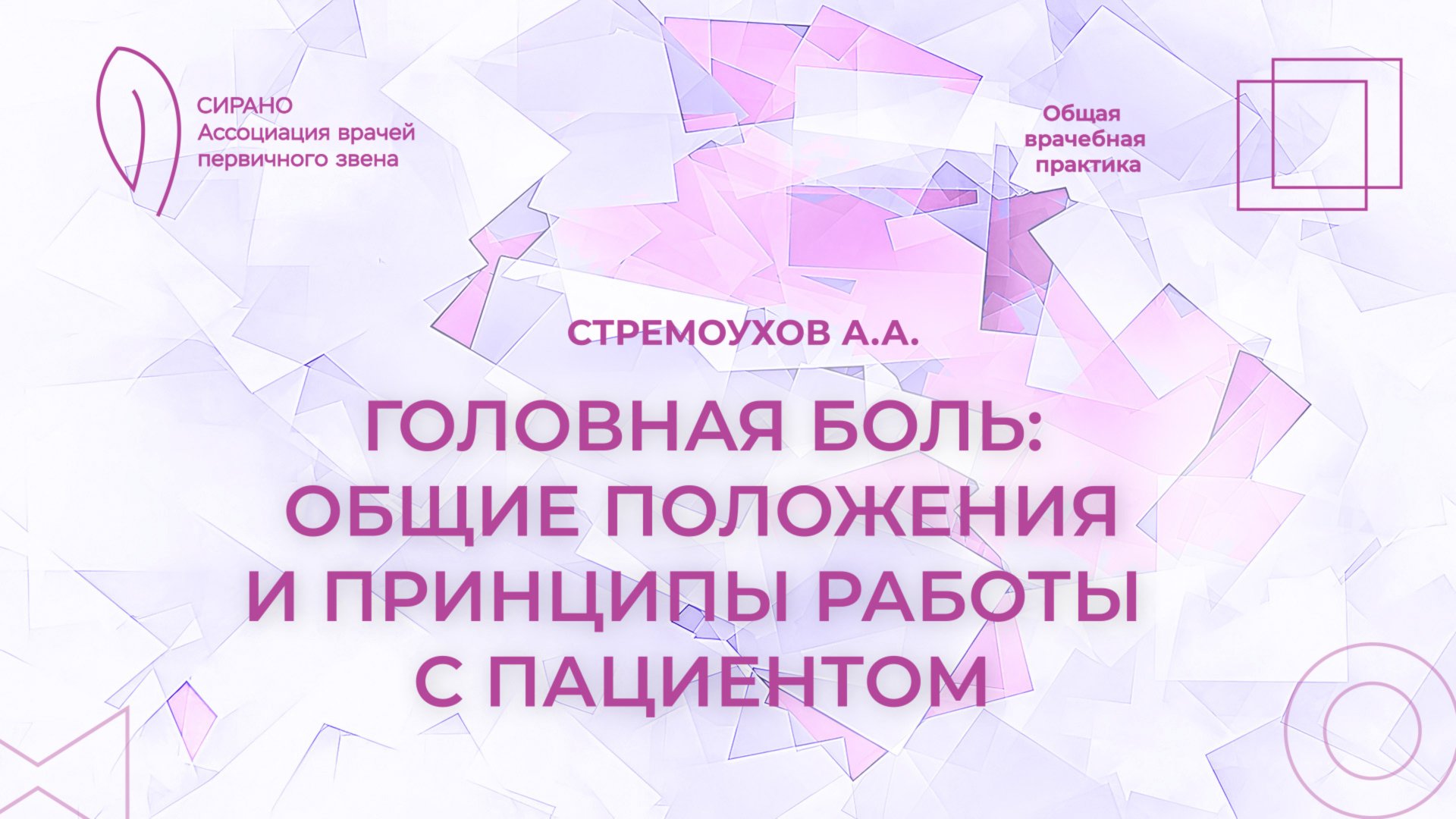 01.11.25 17:30 Головная боль: общие положения и принципы работы с пациентом смотреть онлайн