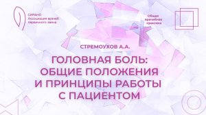 01.11.25 17:30 Головная боль: общие положения и принципы работы с пациентом