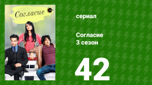 Согласие 3 сезон 42 серия (сериал, 2015)