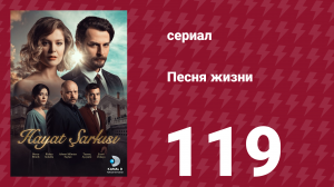 Песня жизни 119 серия (сериал, 2017)
