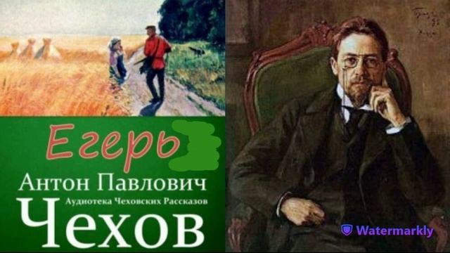 Антон Чехов.Егерь. смотреть онлайн