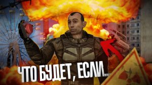 ЧТО БУДЕТ ЕСЛИ СТРЕЛОК УНИЧТОЖИТ ЗОНУ ? | STALKER