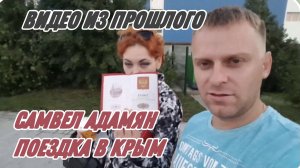 САМВЕЛ АДАМЯН, ПО ПРОСЬБАМ ЗРИТЕЛЕЙ, ПОЕЗДКА В КРЫМ С ЛЕШЕЙ..