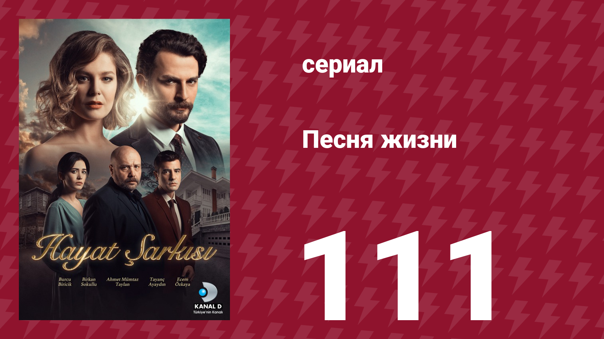 Песня жизни 111 серия (сериал, 2017)
