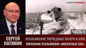 Сергей Патянин. Итальянские торпедные катера в бою. Часть 4.  Поражение итальянских «москитных сил»