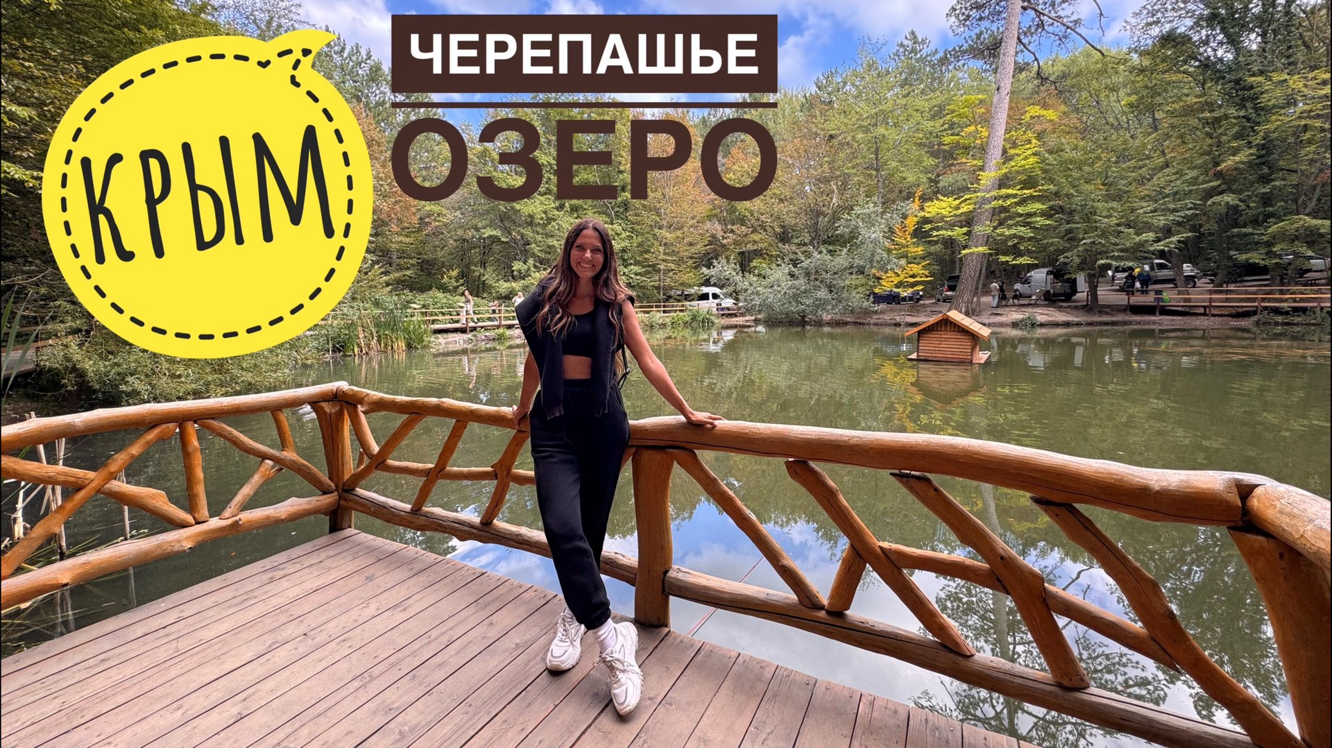 Черепашье озеро. Крым. Дорога на Ай-Петри смотреть онлайн