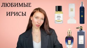 ЛЮБИМЫЕ АРОМАТЫ С ИРИСОМ