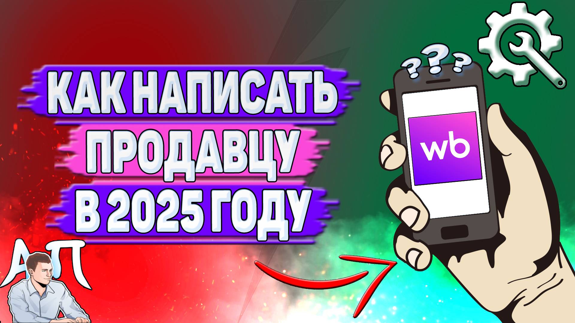 Как написать продавцу на Вайлдберриз в 2025 году? смотреть онлайн
