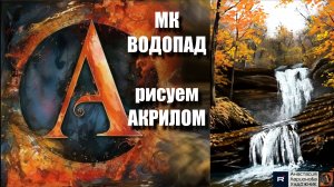 Осенний ВОДОПАД 🍁🖤 | Урок Акрилом для Начинающих | Рисуем под Волшебную Музыку 🎵| АртГейм МК
