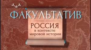 Факультатив. Россия в контексте мировой истории. V век. Конец или Начало?