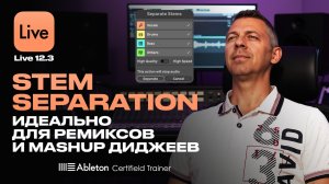 Как разделить трек на вокал и инструменты в Ableton Live 12.3?