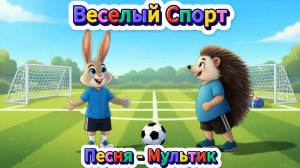 Веселый спорт - Песня Мультик