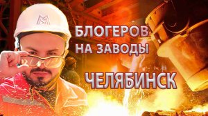 Челябинск: Трубодеталь, LD, ДСТ Урал, Чао-кофе, ММК, Фогель(Птичка) и Турист - на мели он, 7 выпуск