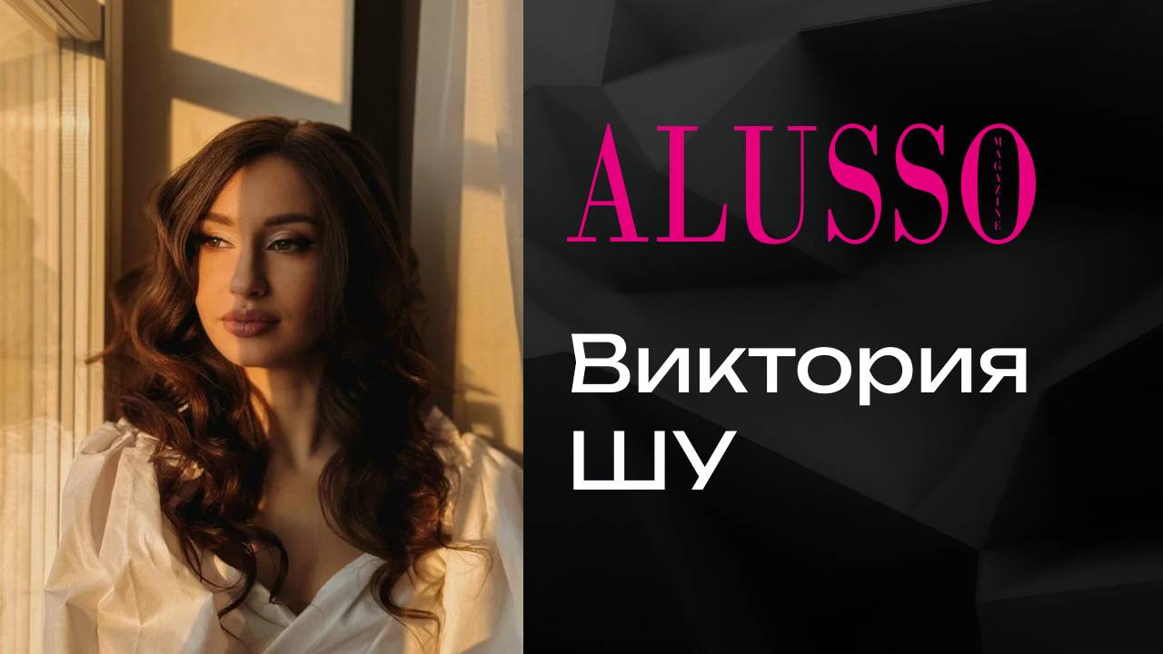 ALUSSO MAGAZINE | 16 выпуск | Виктория ШУ