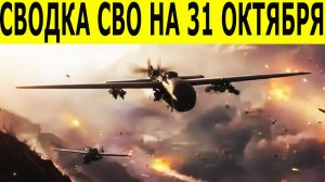 Сводка СВО на 31 октября. Война на Украине. Новости СВО. Юрий Подоляка. Новости сегодня 31.10.2025