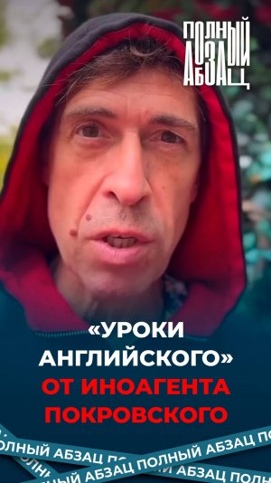 «Уроки английского» от иноагента Покровского
