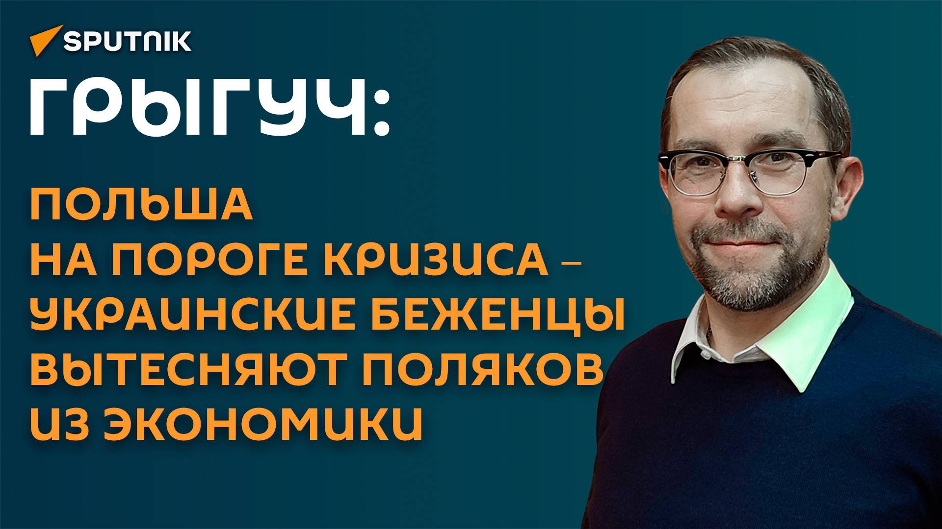 Грыгуч: поляки покончили с иллюзиями в отношении украинских беженцев смотреть онлайн