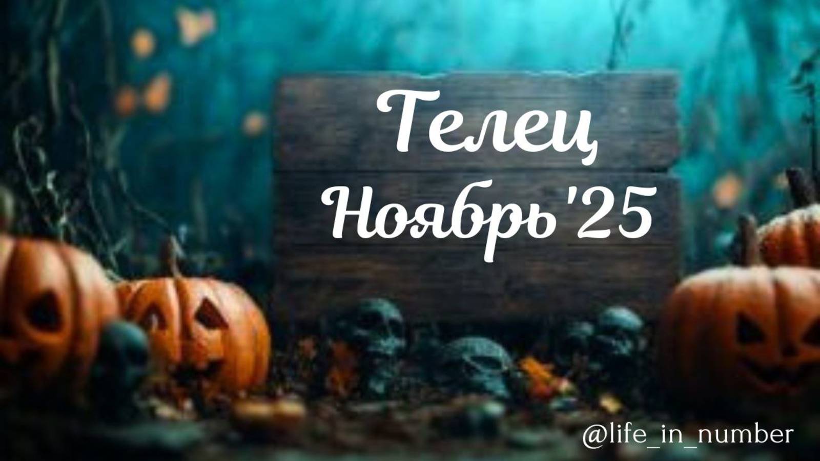 ТЕЛЕЦ ♉НОЯБРЬ 2025 смотреть онлайн