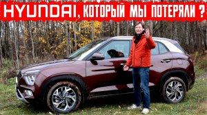 Hyundai Creta, который мы потеряли? Подробный обзор 2025