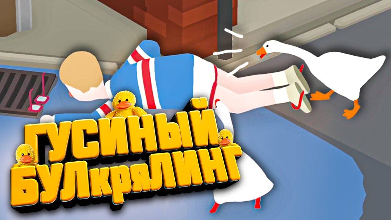 ГУСИ БУЛЛЯТ кря ГУСИ РУЛЯТ в Untitled Goose Game