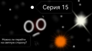 Серия 15: Можно ли перейти на светлую сторону?