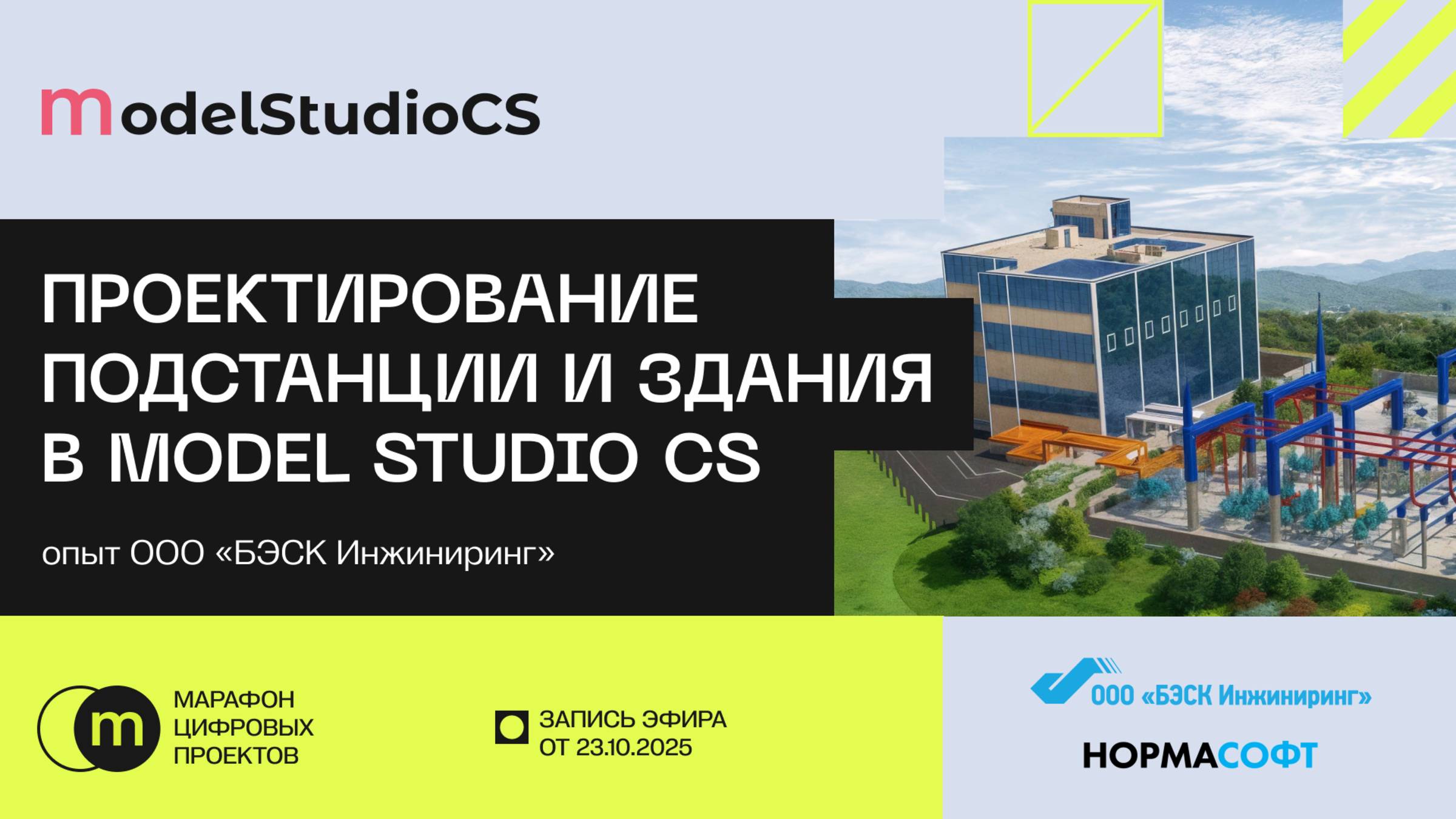 Проектирование подстанции и здания в Model Studio CS — опыт ООО «БЭСК Инжиниринг» смотреть онлайн