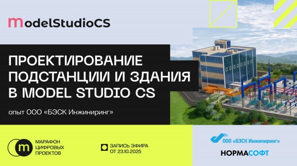 Проектирование подстанции и здания в Model Studio CS — опыт ООО «БЭСК Инжиниринг»