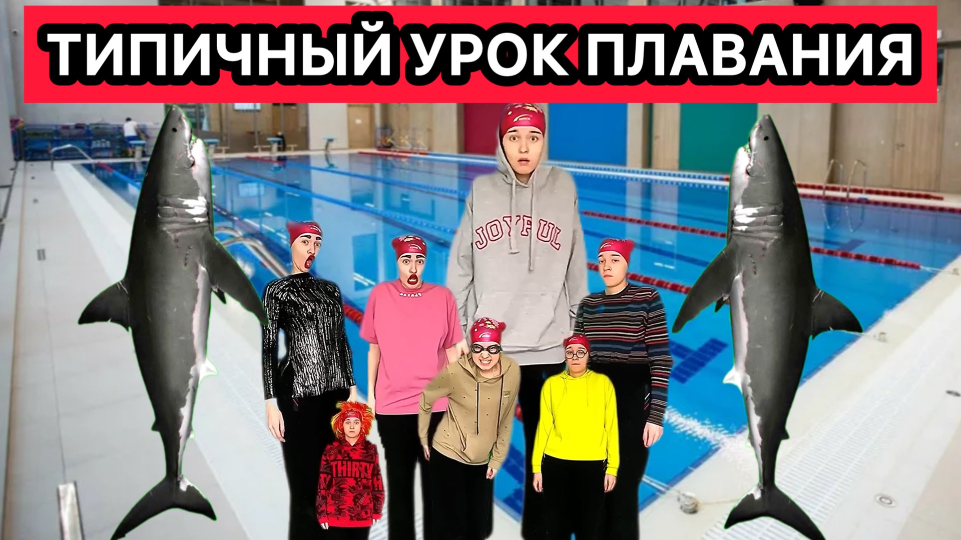 ТИПИЧНЫЙ УРОК ПЛАВАНИЯ - СБОРНИК ВИДЕО смотреть онлайн