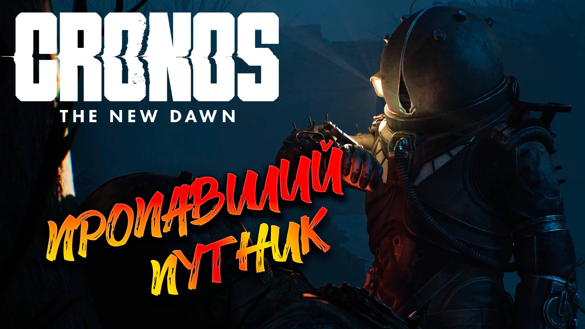 Cronos: The New Dawn прохождение ► 2 серия на русском смотреть онлайн