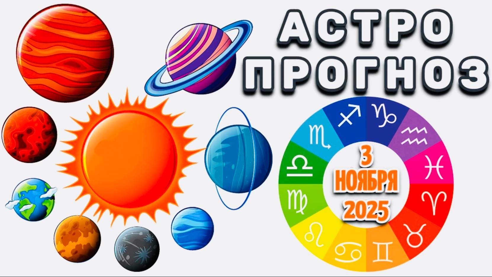 "АСТРОПРОГНОЗ на 3 НОЯБРЯ 2025 года"!!! смотреть онлайн