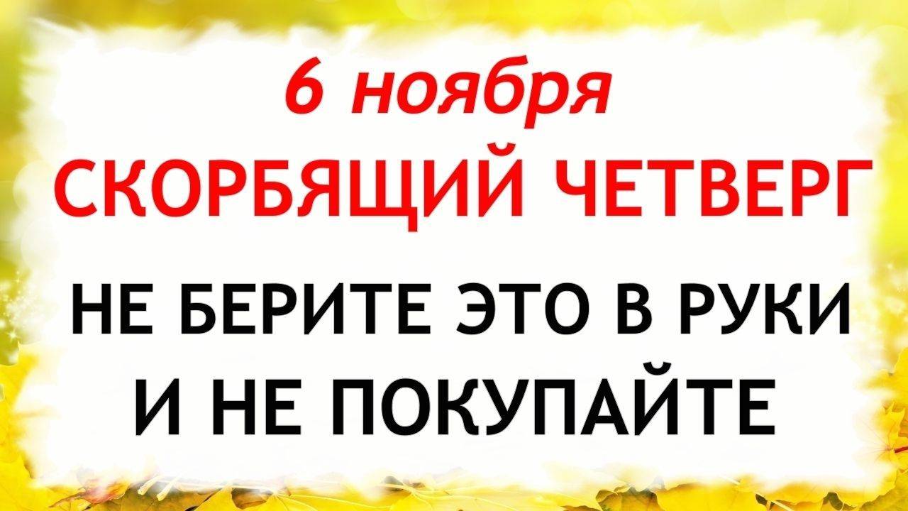 6 ноября День Всех скорбящих Радость. Что нельзя делать 6 ноября. Народные Традиции и Приметы. смотреть онлайн