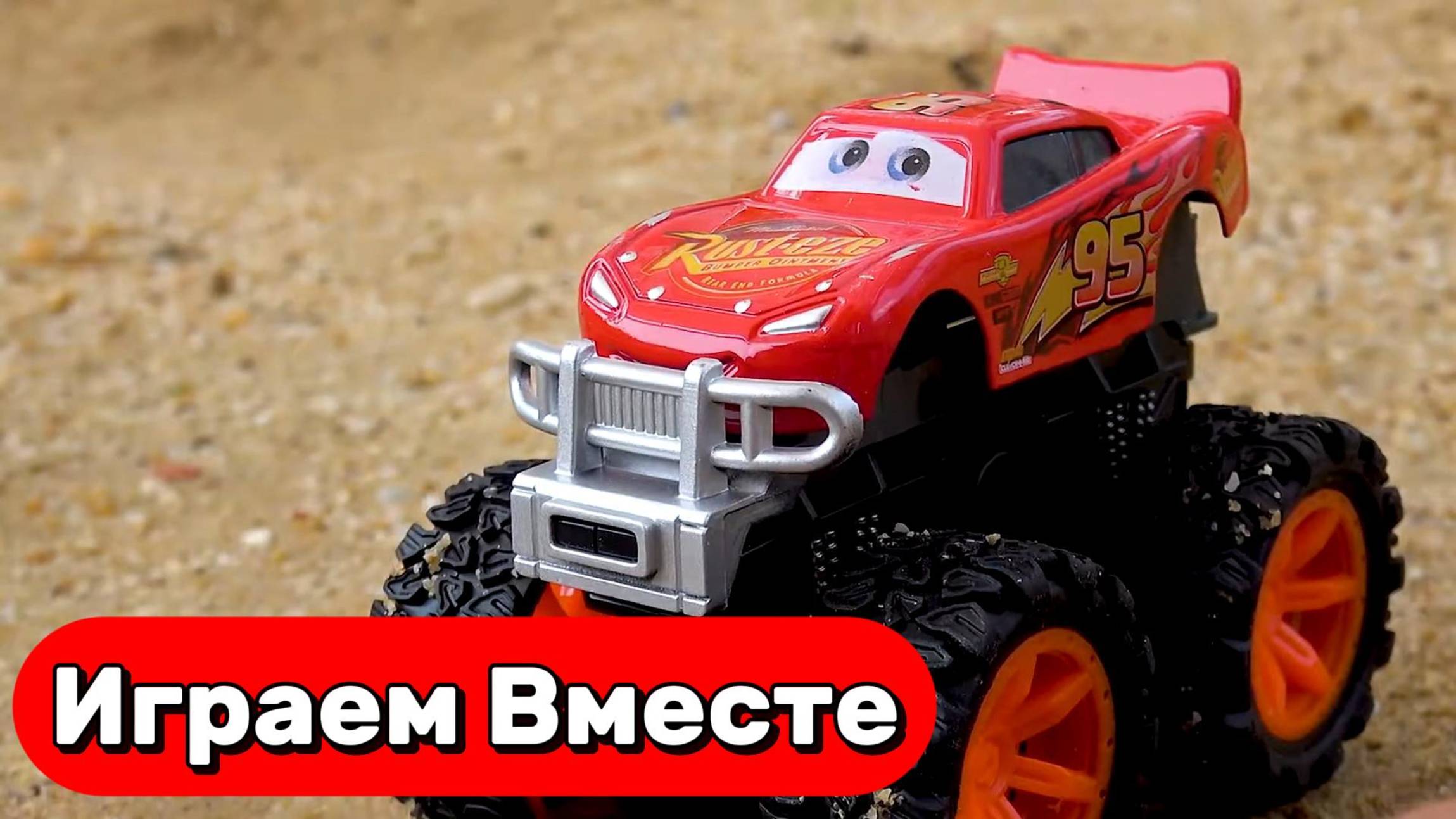 ИГАРЕМ ВМЕСТЕ В ИГРУШКИ ИЗ МУЛЬТИКА ТАЧКИ ДЛЯ ДЕТЕЙ ⚡ ИГРУШЕЧНЫЙ МОЛНИЯ МАККУИН И ДРУЗЬЯ смотреть онлайн