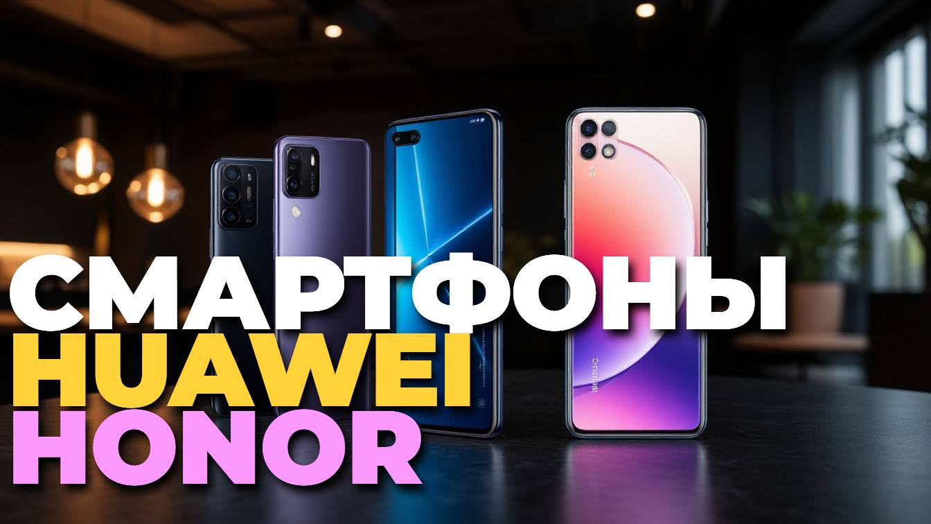 Лучшие Huawei и Honor 2025 — ТОП-5 смартфонов, которые стоит купить прямо сейчас смотреть онлайн